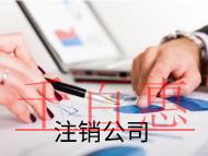 外資企業(yè)注銷的流程及材料是什么？