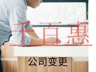 公司地址變更需要哪些流程和材料？