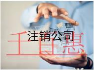 注銷(xiāo)公司代辦的費(fèi)用及內(nèi)容 注銷(xiāo)公司代辦的費(fèi)用及內(nèi)容