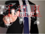 公司變更經(jīng)營(yíng)范圍有什么資料和流程? 公司變更經(jīng)營(yíng)范圍有什么資料和流程?