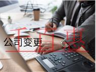 公司變更法人的材料和流程有哪些？