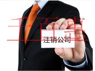 注銷公司的費(fèi)用和流程有哪些？