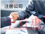 注冊(cè)公司需要的步驟和資料有哪些？