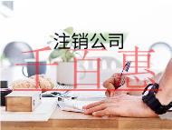 代理注銷分公司需要的流程與費用有那些？