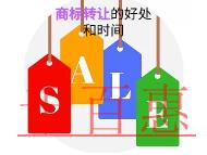 商標(biāo)轉(zhuǎn)讓的好處有哪些?時(shí)間的長(zhǎng)短? 商標(biāo)轉(zhuǎn)讓的好處有哪些?時(shí)間的長(zhǎng)短?