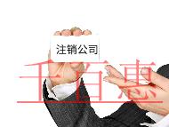 公司注銷需要的步驟和材料有哪些？