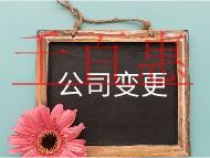 公司注冊(cè)地址變成流程及材料有哪些？