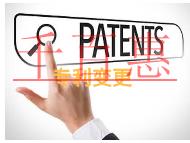 專利變更手續(xù)是什么?擁有哪些權利? 專利變更手續(xù)是什么?擁有哪些權利?