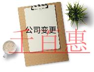 公司地址變更需要的流程及材料 公司地址變更需要的流程及材料