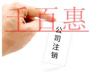 注銷公司的步驟及費(fèi)用有哪些？