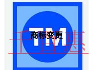 商標(biāo)變更申請步驟是什么和費用是多少?