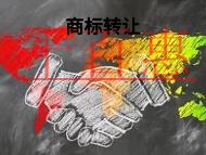 商標(biāo)轉(zhuǎn)讓的作用?申請條件是什么? 商標(biāo)轉(zhuǎn)讓的作用?申請條件是什么?