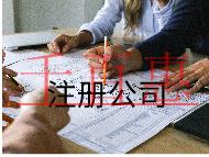 注冊(cè)公司核名流程及注意事項(xiàng)