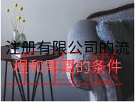 注冊有限公司的流程和需要的條件 注冊有限公司的流程和需要的條件