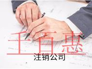 公司注銷流程及需要的費用 公司注銷流程及需要的費用