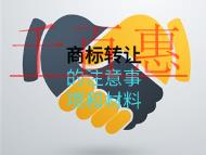 商標(biāo)轉(zhuǎn)讓的注意事項(xiàng)和材料？