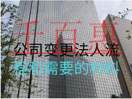 公司變更法人流程和需要的材料