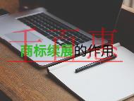 為什么要商標續(xù)展?有什么作用?