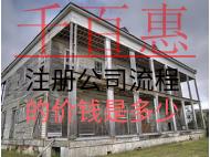 注冊公司流程的價(jià)錢是多少？