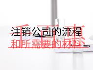 注銷公司的流程和所需要的材料