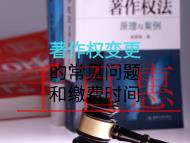 著作權(quán)變更的常見問題和繳費時間是什么？