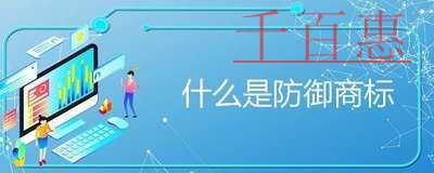 什么是防御商標(biāo)？防御商標(biāo)的作用是什么？