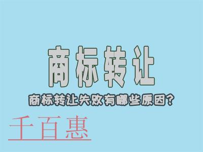 千百惠小編講講：商標(biāo)轉(zhuǎn)讓為什么會不成功？