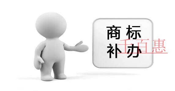 千百惠小編講講：商標注冊證遺失后怎么補辦？補辦的費