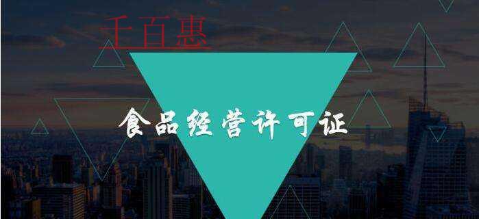 辦理食品經(jīng)營(yíng)許可證需要哪些東西