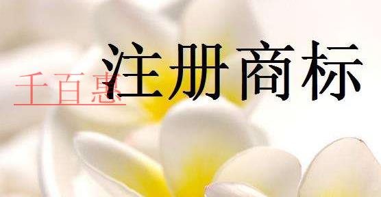 注冊商標(biāo)的一些問題-千百惠小編分享