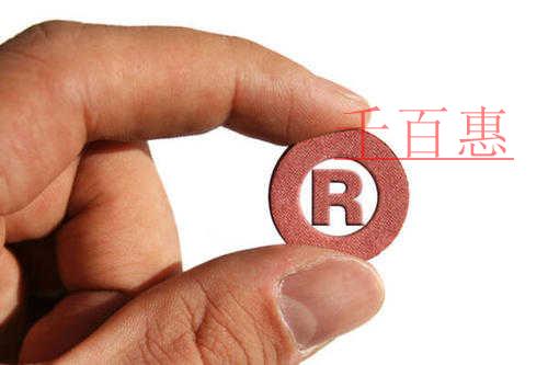 關(guān)于商標(biāo)的一些知識-千百惠小編分享