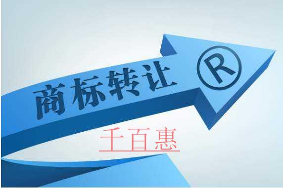 商標(biāo)轉(zhuǎn)讓多久才可以使用呢-千百惠小編講講
