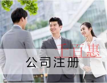 注冊公司前需要準(zhǔn)備哪些東西-千百惠小編講講