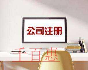 注冊公司類型選擇分析-千百惠小編分享 注冊公司類型選擇分析-千百惠小編分享