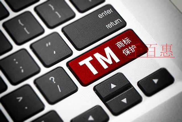 千百惠小編講講：商標(biāo)注冊(cè)需要注意哪些事項(xiàng)