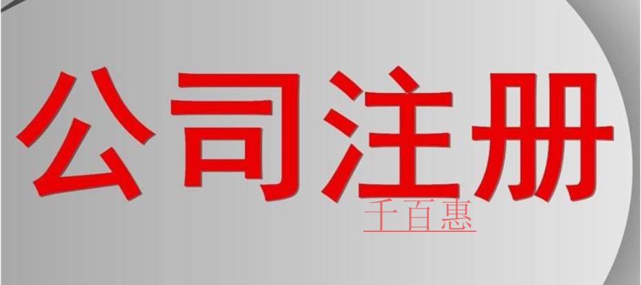 千百惠小編講講：在北京注冊(cè)公司需要什么條件