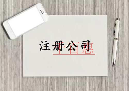 千百惠小編講講：公司注冊(cè)不通過(guò)的原因