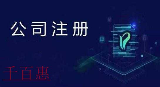 千百惠小編講講：注冊(cè)公司需要注意的幾點(diǎn)