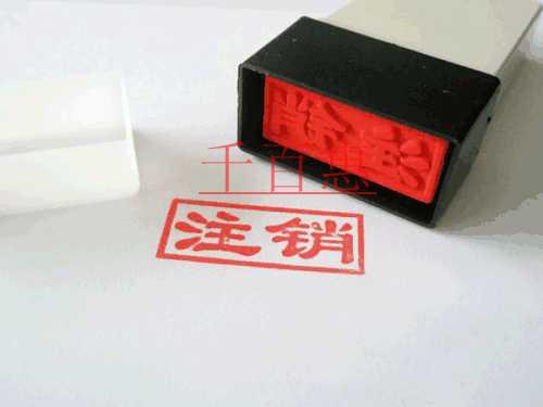 千百惠小編講講：公司注銷需要準(zhǔn)備哪些材料