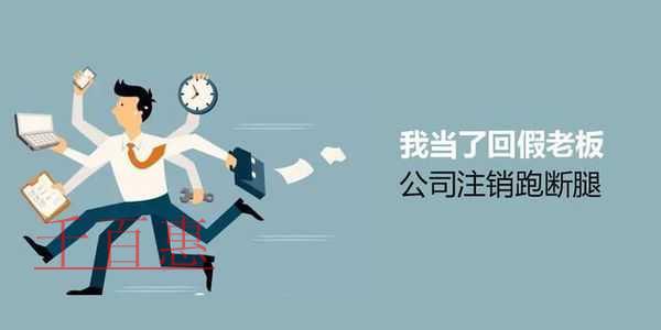 千百惠小編講講：疫情期間注銷公司好？還是零申報好？