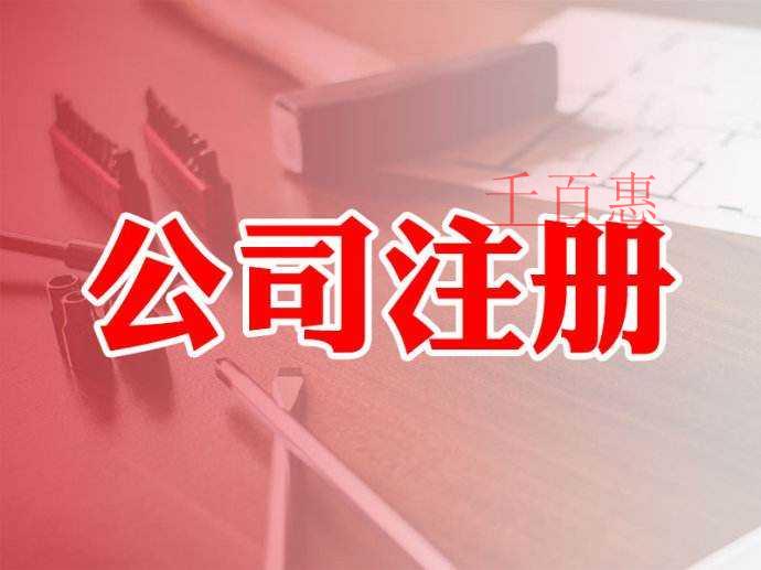 千百惠小編整理：注冊(cè)公司十大常見問題