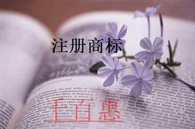 千百惠小編講講:注冊商標(biāo)的一些知識 千百惠小編講講:注冊商標(biāo)的一些知識