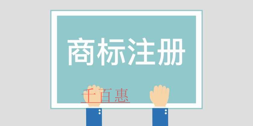 千百惠小編講講：商標(biāo)注冊后的注意事項