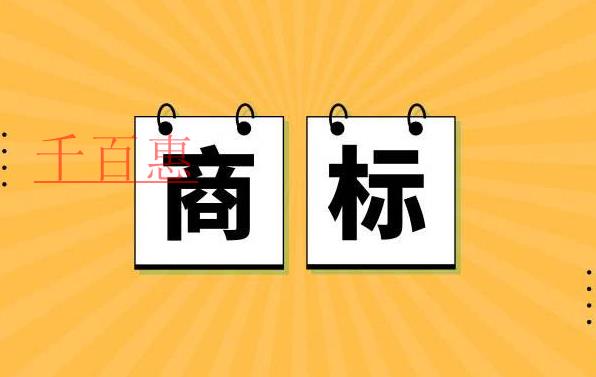 千百惠小編講講：商標(biāo)授權(quán)中如何主張字號(hào)權(quán)規(guī)制商標(biāo)搶