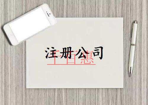 千百惠小編講講：注冊公司時容易忽略的細(xì)節(jié)問題