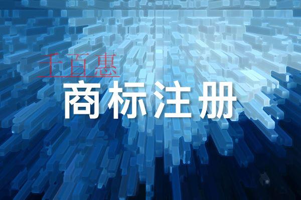 千百惠小編講講：人名能被注冊成商標(biāo)嗎