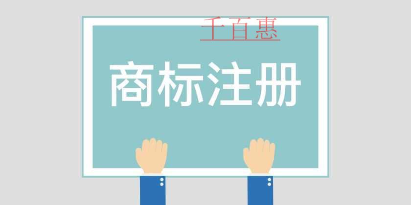千百惠小編講講：哪些行為算是冒充注冊(cè)商標(biāo)
