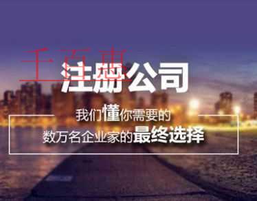 千百惠小編講講：注冊(cè)公司需要哪些條件及需要多少錢