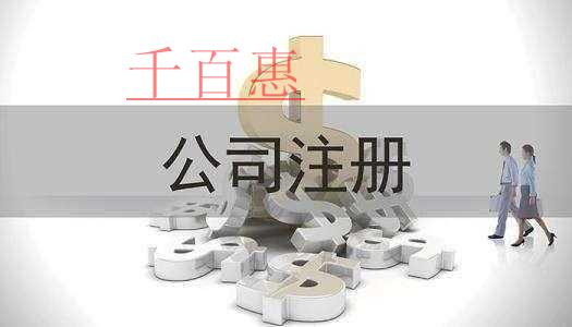 千百惠小編講講:一個(gè)人注冊(cè)公司有什么利弊 千百惠小編講講:一個(gè)人注冊(cè)公司有什么利弊