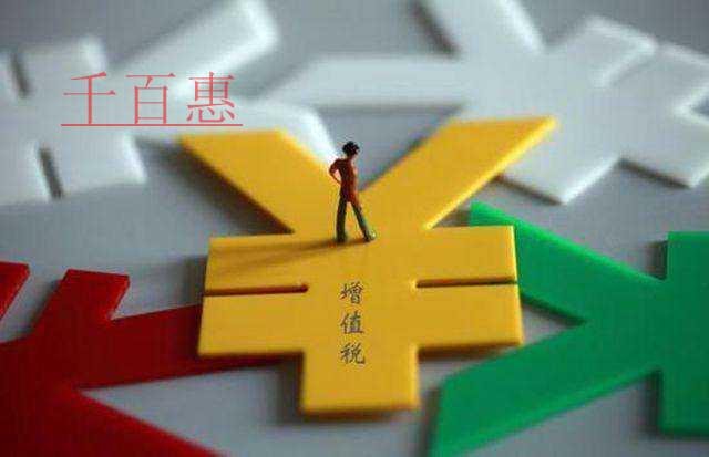 注意！關(guān)于增值稅的9個(gè)熱點(diǎn)問題！